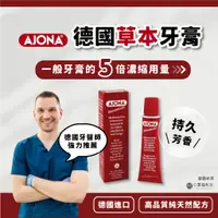 在飛比找蝦皮購物優惠-【口罩福利社】德國 AJONA 濃縮草本牙膏（正品開發票）│