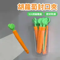 在飛比找蝦皮商城優惠-胡蘿蔔封口夾 5入 附磁鐵盒【佳瑪】密封夾 食物保鮮夾 防潮