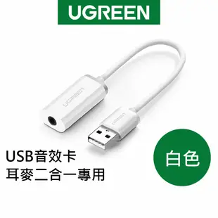 【綠聯】USB音效卡 耳麥二合一專用 現貨