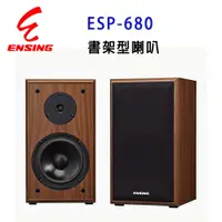 在飛比找松果購物優惠-ENSING 燕聲 ESP-680 專業6.5吋書架型全音域