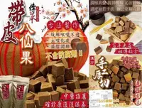 在飛比找Yahoo!奇摩拍賣優惠-「廠商現貨」甘微涼帶皮八仙果    200g