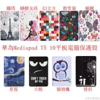 在飛比找蝦皮購物優惠-華為 mediapad T5 10 平板電腦 保護套 華為T