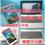 ASUS 華碩10吋筆電/平板四核心二合一平板WIN10電腦