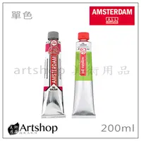 在飛比找蝦皮購物優惠-【Artshop美術用品】荷蘭 AMSTERDAM 阿姆斯特