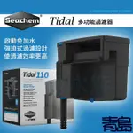 【青島水族】 美國SEACHEM 西肯 TIDAL 110型 多功能外掛除油膜過濾器（400L） N-0110