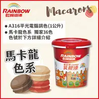 在飛比找PChome24h購物優惠-【Rainbow虹牌油漆】316家仕博乳膠漆 馬卡龍色系 電