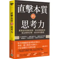 在飛比找蝦皮商城優惠-直擊本質的思考力：菁英如何突破盲點、抓住問題根源、做出精準決