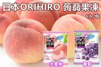 在飛比找樂天市場購物網優惠-日本 orihiro 蒟蒻果凍 系列 檸檬 白桃 葡萄 咖啡