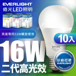 【EVERLIGHT億光】10入組 二代10W/13W/16W高光效LED球泡燈 原廠保固1年(白光/自然光/黃光)