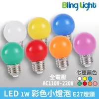 在飛比找蝦皮購物優惠-◎Bling Light LED◎1W LED 彩色小燈泡 