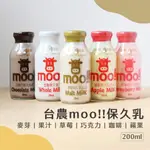 【快速出貨+發票】台農牛乳 MOO 全口味 調味乳 200ML 玻璃瓶牛奶 保久乳 調味奶 生乳 麥芽牛乳 巧克力