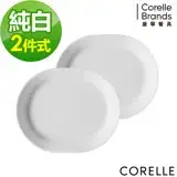 在飛比找遠傳friDay購物優惠-(兩入組)【美國康寧 CORELLE】純白腰子盤