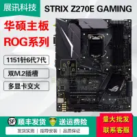 在飛比找露天拍賣優惠-【小七嚴選】ROG STRIX TUF Z270 E F H