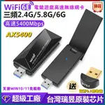 🔥新年福利🔥5400MBPS WIFI6E 三頻 無線網卡 電競遊戲高速無線網卡 桌機網卡 USB網卡 WIFI接收器