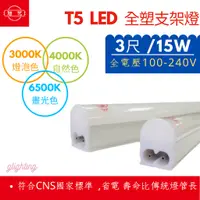 在飛比找蝦皮購物優惠-[旭光] T5 3尺 LED 一體成型 15W 全電壓 LE