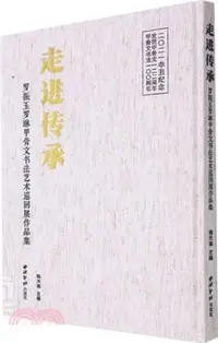 在飛比找三民網路書店優惠-走進傳承：羅振玉羅琳甲骨文書法藝術巡迴展作品集（簡體書）