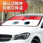 【可開發票】汽車遮陽板 卡通汽車遮陽擋夏季防曬前檔風玻璃罩隔熱擋光板車內用遮光太陽擋