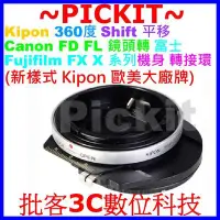 在飛比找Yahoo!奇摩拍賣優惠-KIPON SHIFT 平移 Canon FD老鏡頭轉富士F
