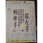 [快速出貨] 從左手到牽手(是女生真的太無解還是你老是搞錯問題不必將就的30堂脫單戀愛課)