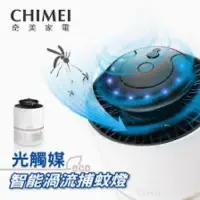 在飛比找蝦皮購物優惠-CHIMEI奇美 智能渦流捕蚊燈 MT-07T5SA