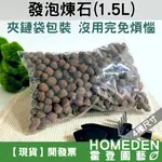 【台灣現貨】發泡煉石 1.5公升 細粒 小粒 中粒 粗粒 多肉介質 鋪面 鋪底 水耕 陶粒【HOMEDEN霍登園藝】