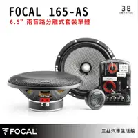 在飛比找蝦皮購物優惠-嘉義三益 法國 FOCAL 汽車喇叭 ACCESS 165-