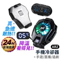 在飛比找蝦皮商城優惠-手機冷卻器【ARZ】【C017】數顯冰封 降溫神器 直播散熱