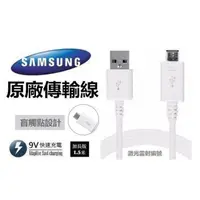 在飛比找蝦皮購物優惠-Samsung 三星原廠9v快速充電線 USB2.0傳輸線 
