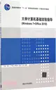 大學電腦基礎實驗指導(Windows 7+Office 2010)（簡體書）
