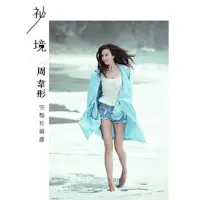 在飛比找momo購物網優惠-【MyBook】周韋彤「祕境」數位完整珍藏版寫真(電子書)