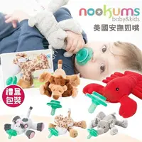 在飛比找樂天市場購物網優惠-【美國nookums】寶寶可愛造型安撫奶嘴 安撫玩偶 886