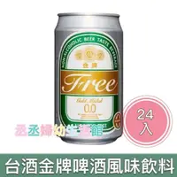 在飛比找iOPEN Mall優惠-台酒 金牌FREE 啤酒風味飲料(330ml*24 罐)