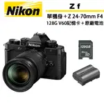 NIKON ZF 單機身＋ Z 24-70MM F4 公司貨＋128GV60卡＋原廠電池【7/31前登錄升級保固2年】