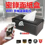 WIFI 密錄 面紙盒 密錄器 錄影機 監視器 攝影機 推薦 針孔 偽裝 微型 隨身 監視 迷你 小型 居家 隱藏式