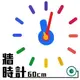 【鐘點站】On Time Wall Clock 彩虹-哆啦a夢-壁貼鐘-掛鐘.無損牆面.愛最大.居家佈置.民宿餐廳