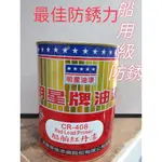 ♚雄發油漆♚ 明星CR-408 調合漆 船舶紅丹漆 防鏽力佳 1立裝/罐