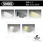 SHOEI JO EX-ZERO 原廠 安全帽 鏡片 CJ-3 -【萬勝騎士裝備】