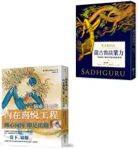 在飛比找博客來優惠-【靈性導師薩古魯套書】(二冊)：《一個瑜伽士的內在喜悅工程》