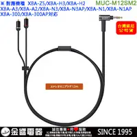 在飛比找蝦皮購物優惠-【金響電器】現貨,SONY MUC-M12SM2,公司貨,X