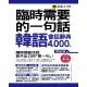 臨時需要的一句話：韓語會話辭典4,000句(附1MP3+防水書套)/閔敬順 我識出版教育集團 官方直營店