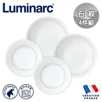 在飛比找森森購物網優惠-【法國Luminarc】樂美雅 石紋 4件式餐盤組/玻璃餐盤