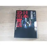 日本恐怖實話：台日靈異交匯、鬼魅共襄盛舉；令人毛骨悚然的撞鬼怪談！  ISBN：9786267279472