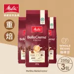 【德國MELITTA美樂家】BELLA CREMA深焙咖啡豆(250GX3包)