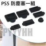 PS5 防塵塞 PS5 專用防塵塞 PS5 主機 專用 防塵組 PLAYSTATION 5