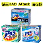 【日本同步】花王KAO  ATTACK 洗衣粉  淨白 芳香 消臭 EX 除臭 柔軟