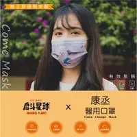 在飛比找ETMall東森購物網優惠-康丞-戽斗星球 聯名 幼幼醫用口罩 款式可選*2盒【MD+M