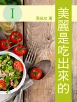 【電子書】美麗是吃出來的 Ⅰ