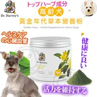 在飛比找蝦皮購物優惠-📣長備貨🚀美國哈維博士Dr.Harveys》高齡犬黃金年代草