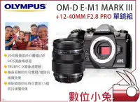 在飛比找Yahoo!奇摩拍賣優惠-數位小兔【Olympus 單鏡組 E-M1 Mark III