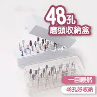 在飛比找蝦皮商城優惠-美甲磨頭防塵收納展示盒48孔(透) 美甲磨頭收納盒 磨甲機磨